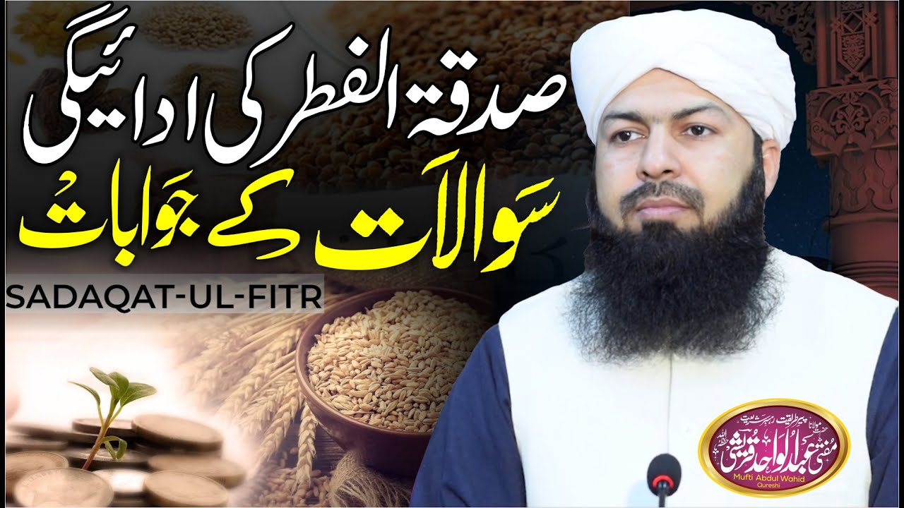 Sadqat Ul Fitr ki Adaigi | Sawalat ky Jawabat | Mufti Abdul Wahid Qureshi | صدقۃ الفطر کی ادائیگی