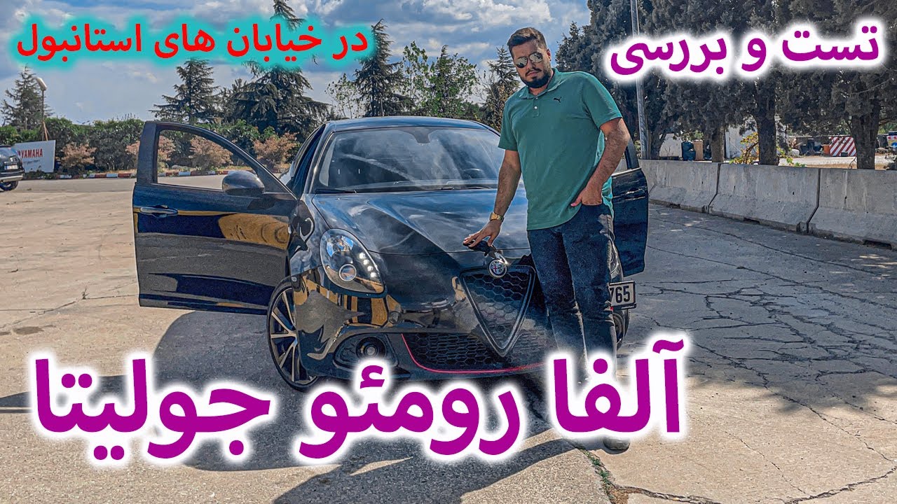 تست و بررسی آلفارومئو جولیتا در استانبول | Alfa Romeo Giulietta