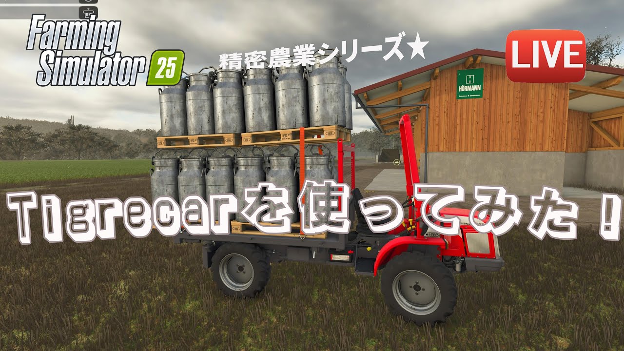 [FS25 Riverbend 中古縛り] Tigrecarが輝く仕事はどれだろう？ [ファーミングシミュレーター25]
