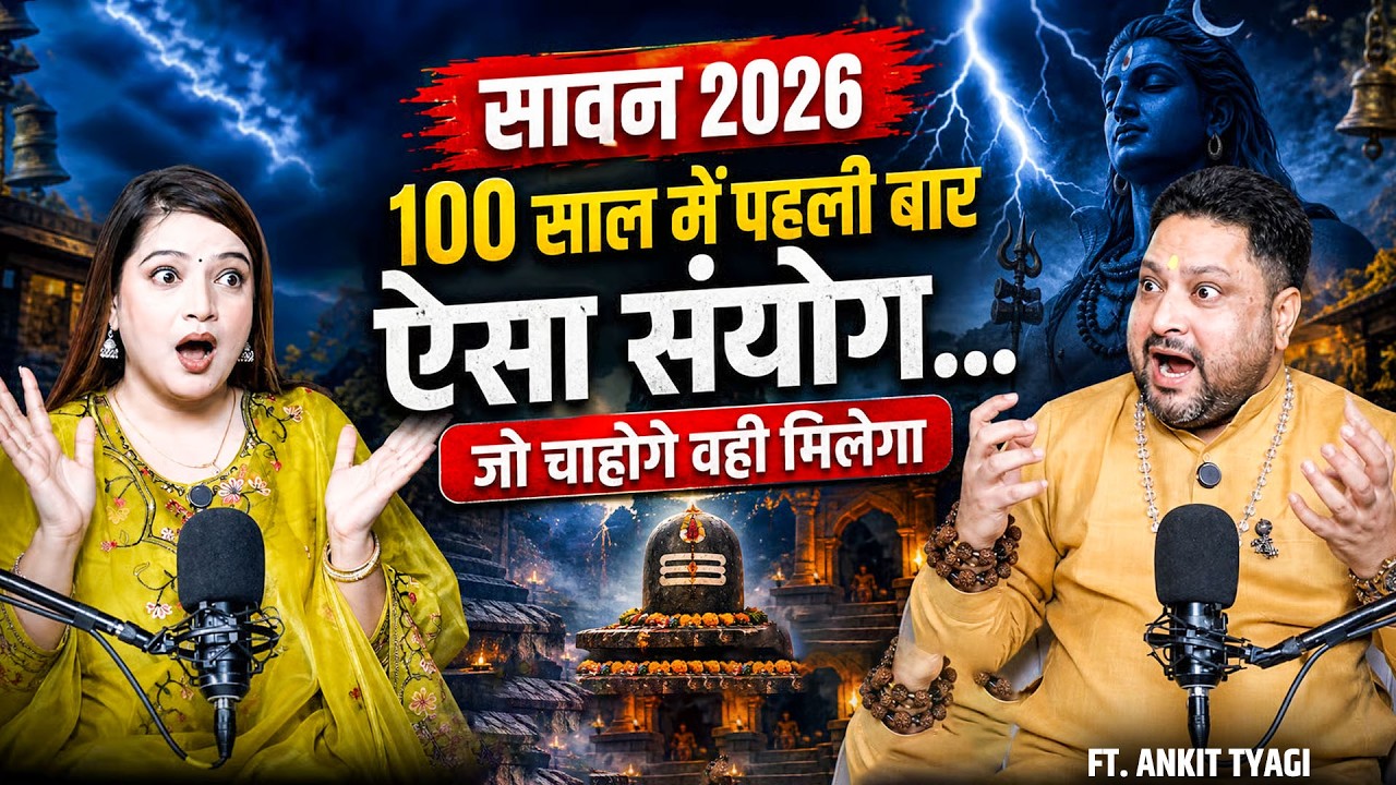 Sawan 2026: 100 साल में पहली बार ऐसा संयोग...जो चाहोगे वही मिलेगा! @AstrologerAnkitTyagi