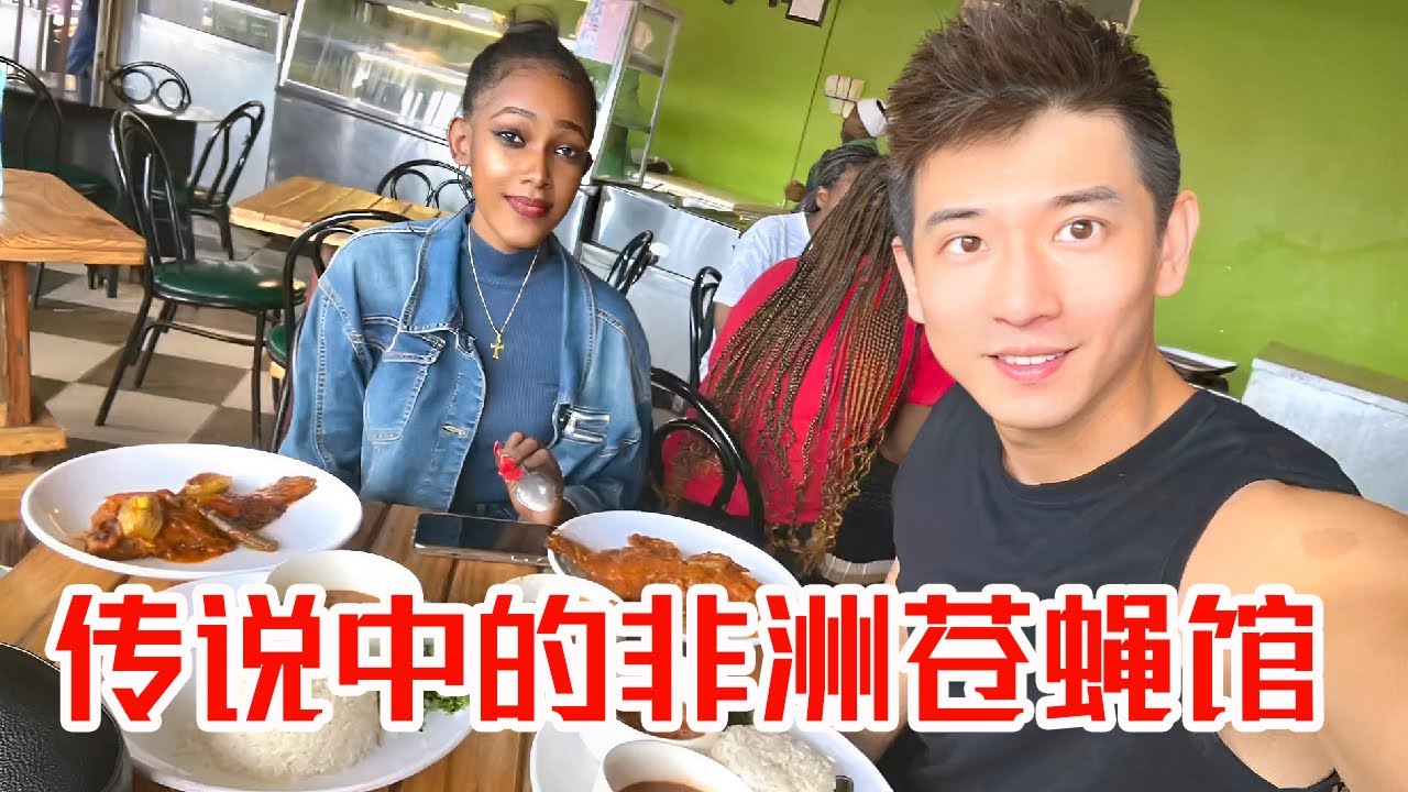 [MULTI SUB] 非洲的苍蝇馆子，竟然真的有苍蝇！走进非洲平民餐馆，一探究竟！【子恒非洲生活】