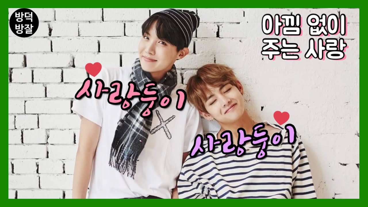 [방탄소년단/제이홉&뷔] 사랑둥이와 사랑둥이의 케미 모음