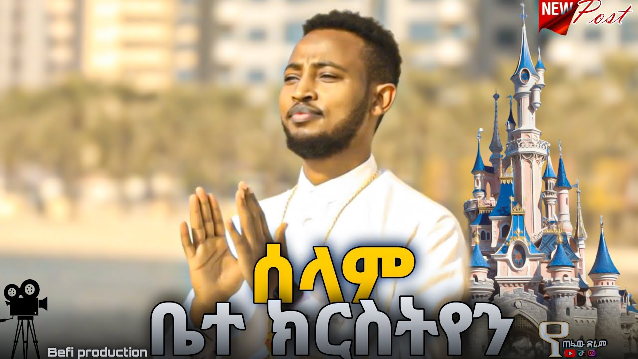 ሰላም ቤተ ክርስትያን ሰላም በዘማሪ ተፈራ በቀለ