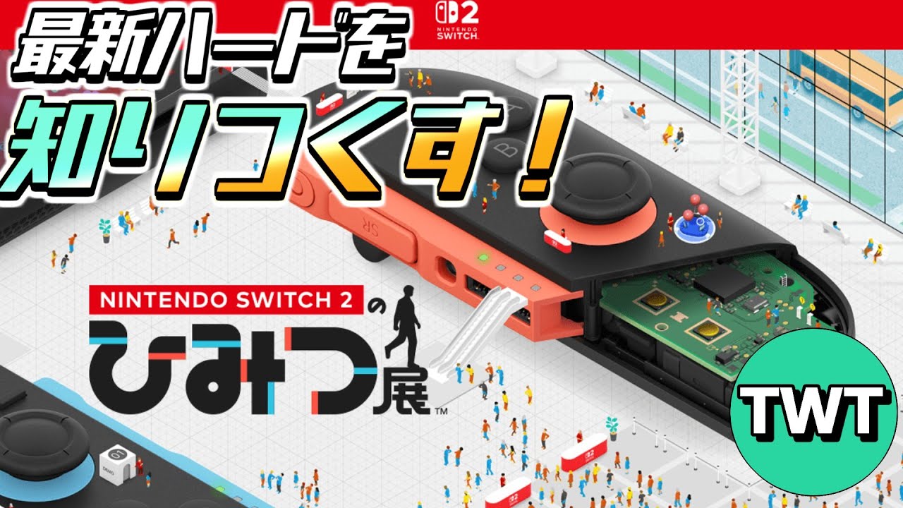 【Nintendo Switch 2 のひみつ展】スイッチ2を知りつくせ！結構面白いとウワサの「ひみつ展」をやるぞ！！！