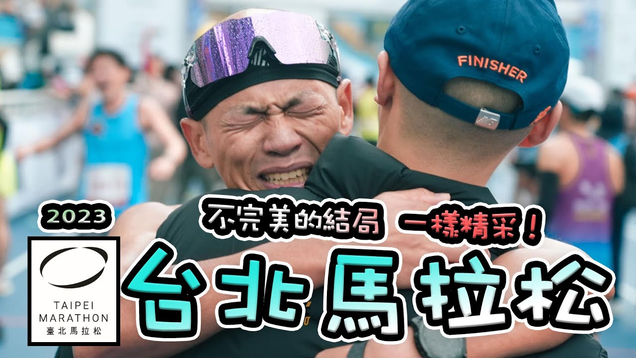 【台北馬拉松】SUB3 Project failed，從自信滿滿到一敗塗地，拭去不甘心的眼淚，繼續勇敢的向前邁進，不完美的結局，一樣精彩！-12/17/2023