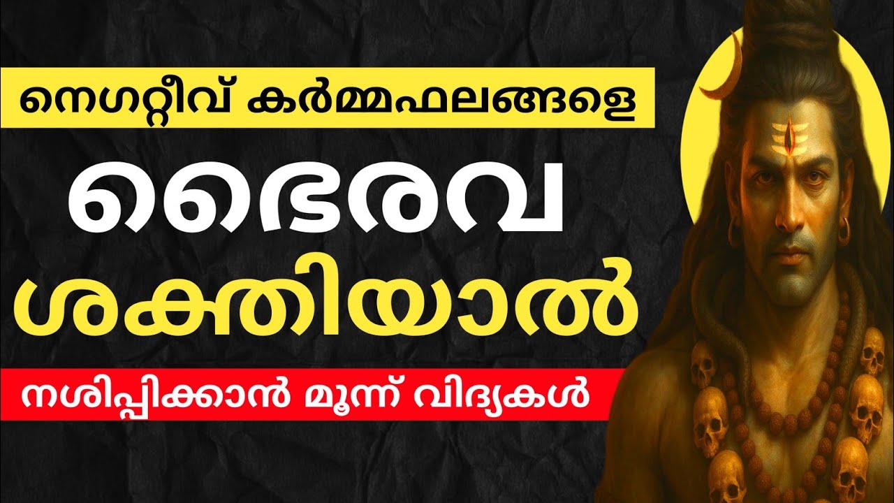ഇപ്രകാരം അനുഷ്ഠിക്കുന്നവർ ഭൈരവന്റെ സാന്നിധ്യം അനുഭവിക്കും