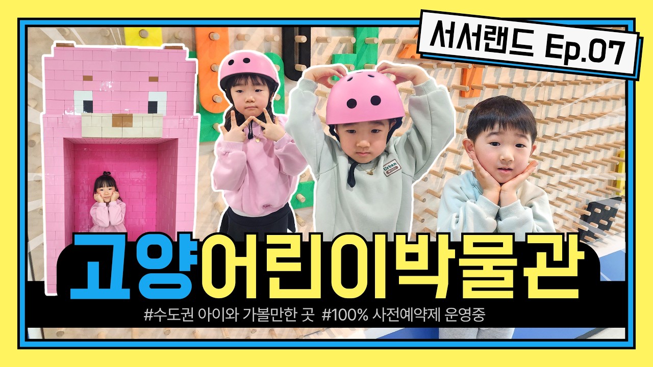 서서랜드 Ep.07 / 고양어린이박물관 / 수도권 아이와 가볼만한 곳