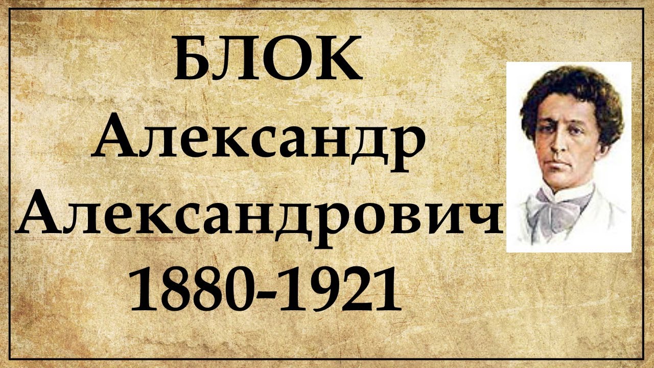 Alexander Blok's biography: a brief overview | Interesting facts about his life