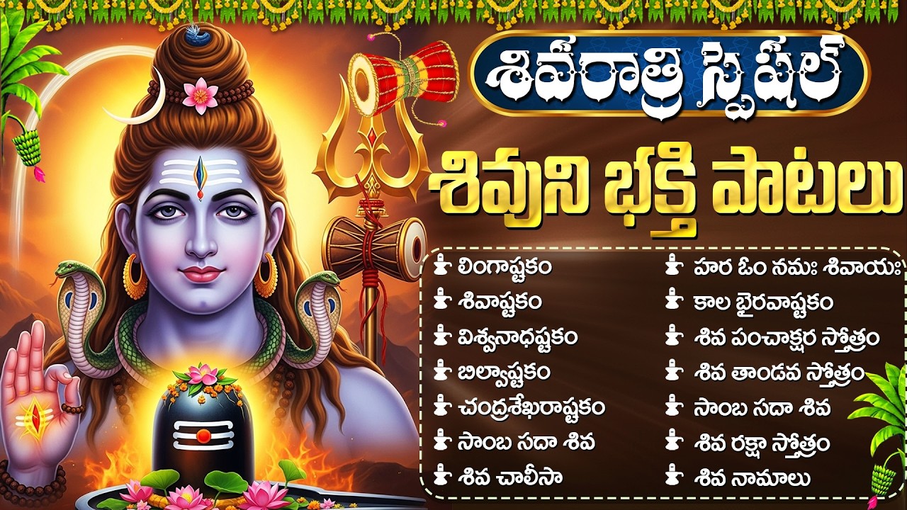 మహా శివరాత్రి స్పెషల్ శివుడి పాటలు | Shivaratri Special Songs | Om Namah Shivaya | Lord Shiva Songs