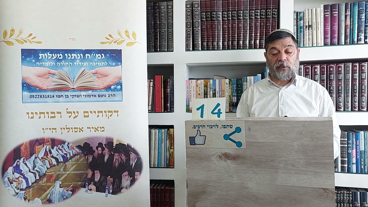 דקותיים על רבותינו -14 מאיר אסולין הי