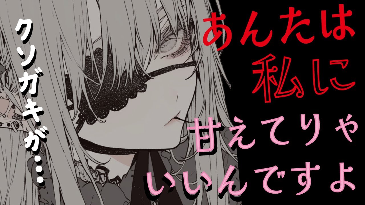 【ヤニカス／メンヘラ】ダウナーヤニカス年上メイドはご主人様のあなたに執着している