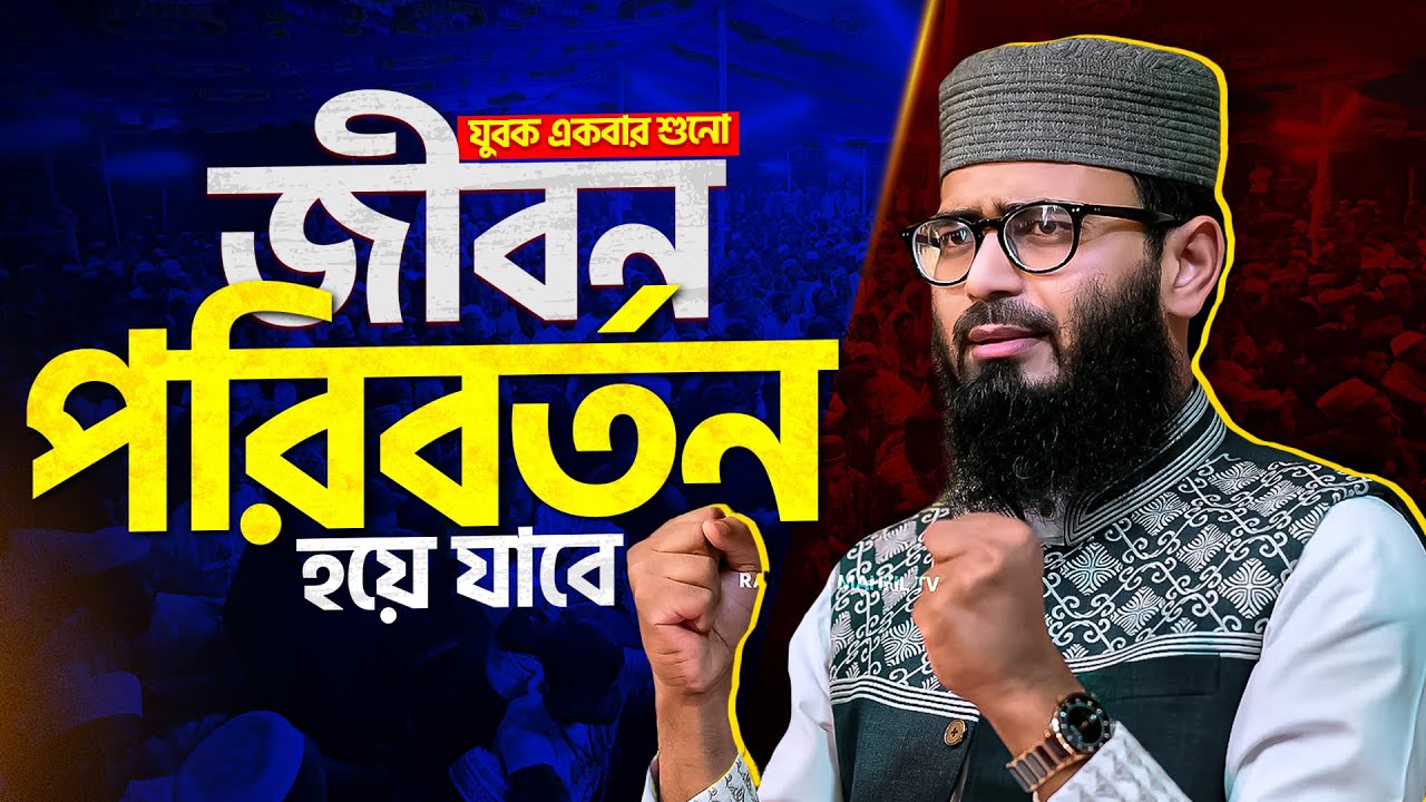জীবন পরিবর্তন করা শ্রেষ্ঠ ওয়াজ । Abrarul Haque Asif New waz 2025 । Abrarul Haque Asif waz