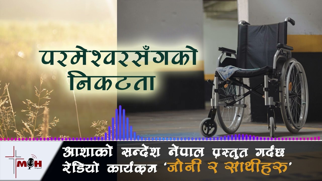 March 09 || परमेश्वरसँगको निकटता || Closeness to God ||