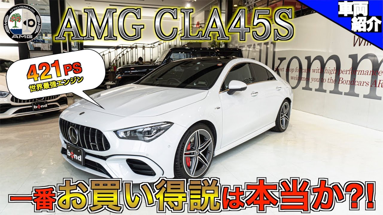 【bond cars Arena】リッターあたり脅威の200馬力越え！！これがAMG兄弟の末っ子！【車両紹介】