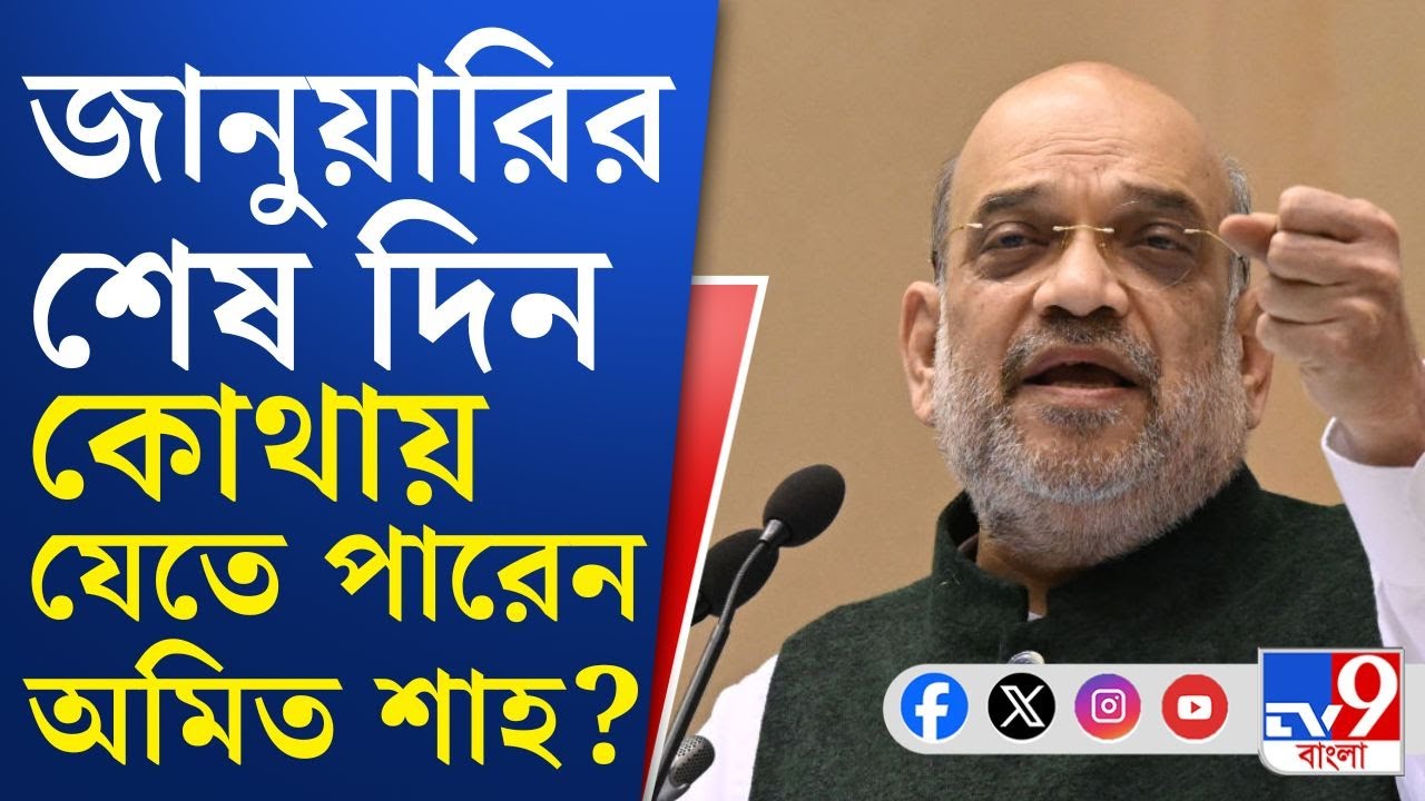 Amit Shah North Bengal Tour: টার্গেট ২০২৬, শিলিগুড়িতে যেতে পারেন স্বরাষ্ট্রমন্ত্রী | TV9 Bangla