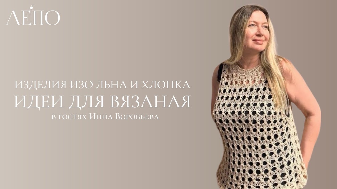 Изделия изо льна и хлопка. В гостях Инна Воробьева