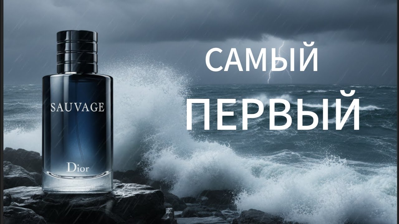 Dior Sauvage — Легенда или Попса? | Честный Обзор: Стойкость и Шлейф