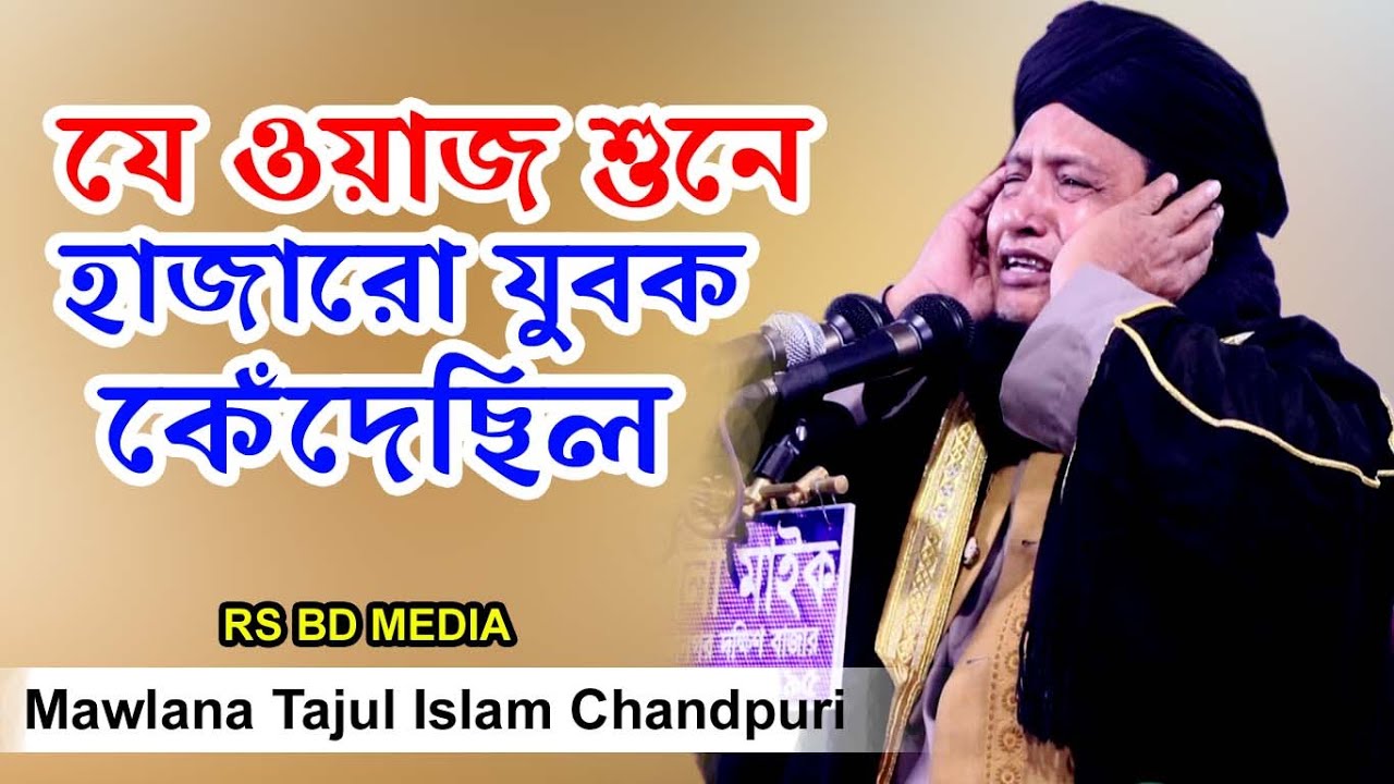 bangla waz 2020, maulana tajul islam chadpuri,যে ওয়াজ শুনে কেঁদেছির হাজারো জনতা আপনেও শুনে দেখুন