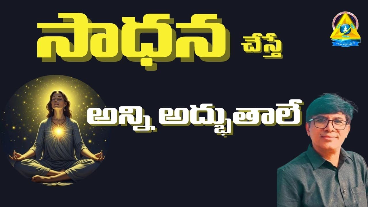 సాధన చేస్తే అన్నీ అద్భుతాలే | Harikrishna, Hyderabad | Lightworkers TV