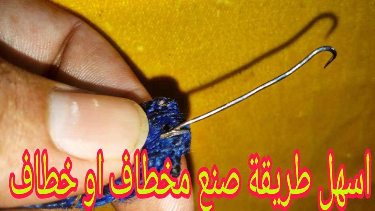 اسهل طريقة لصنع مخطاف او خطاف  يساعدك على خياطة اليد