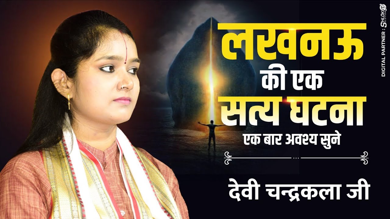 लखनऊ की एक सत्य घटना ! एक बार अवश्य सुने | Emotional Story Real Life Story By Devi Chandrakala Ji