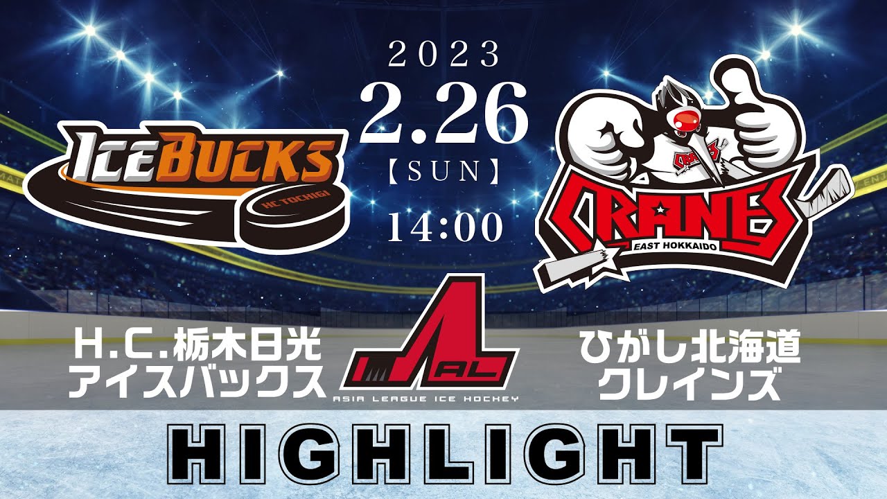 【アジアリーグアイスホッケー】H.C.栃木日光アイスバックス🆚ひがし北海道クレインズ＜2023/2/26：ハイライト＞