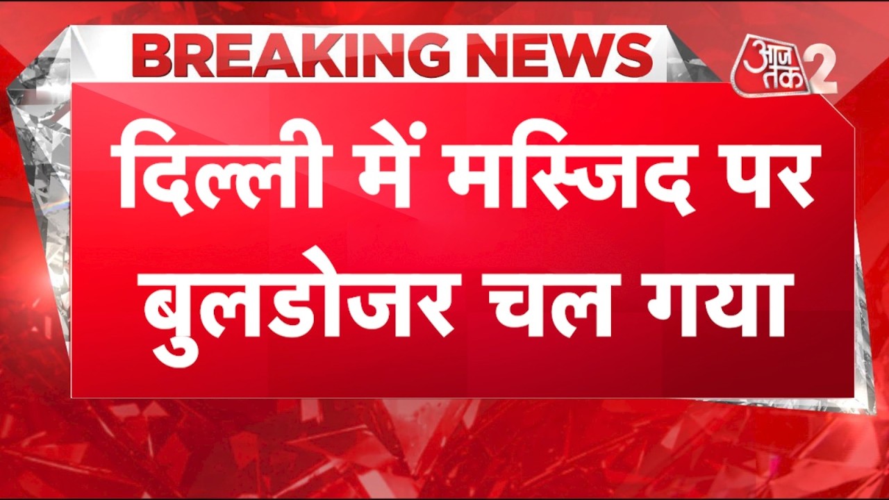 AAJTAK 2 LIVE | Delhi Bulldozer Action | Why was bulldozer action taken on Madina Masjid? | AT2 LIVE