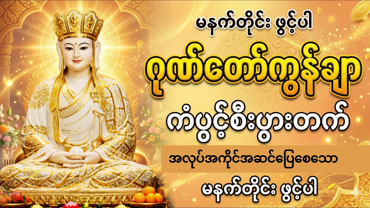 မနက်တိုင်းဖွင့်ပါ ကံပွင့်စီးပွားတက် ဂုဏ်တော်ကွန်ချာ