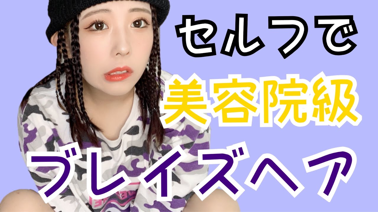 【ブレイズヘア】セルフで美容院級の仕上がり！ブレイズヘアのやり方を紹介します！