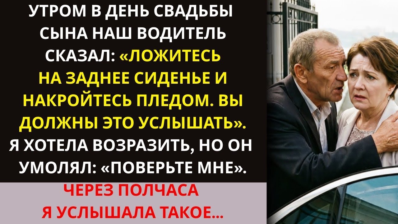 В день свадьбы сына водитель шепнул: «Ложитесь под плед и слушайте». Через час я окаменела
