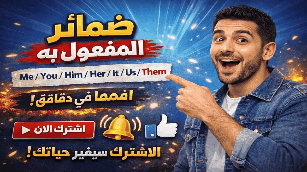 ضمائر المفعول به في اللغة الإنجليزية مش ممكن تغلط فيها بعد النهارده،،،،،،،👍| شرح مبسط مع أمثلة