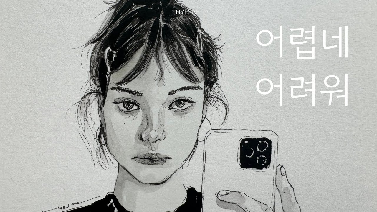 그림이 틀려도 일단 계속 그려..
