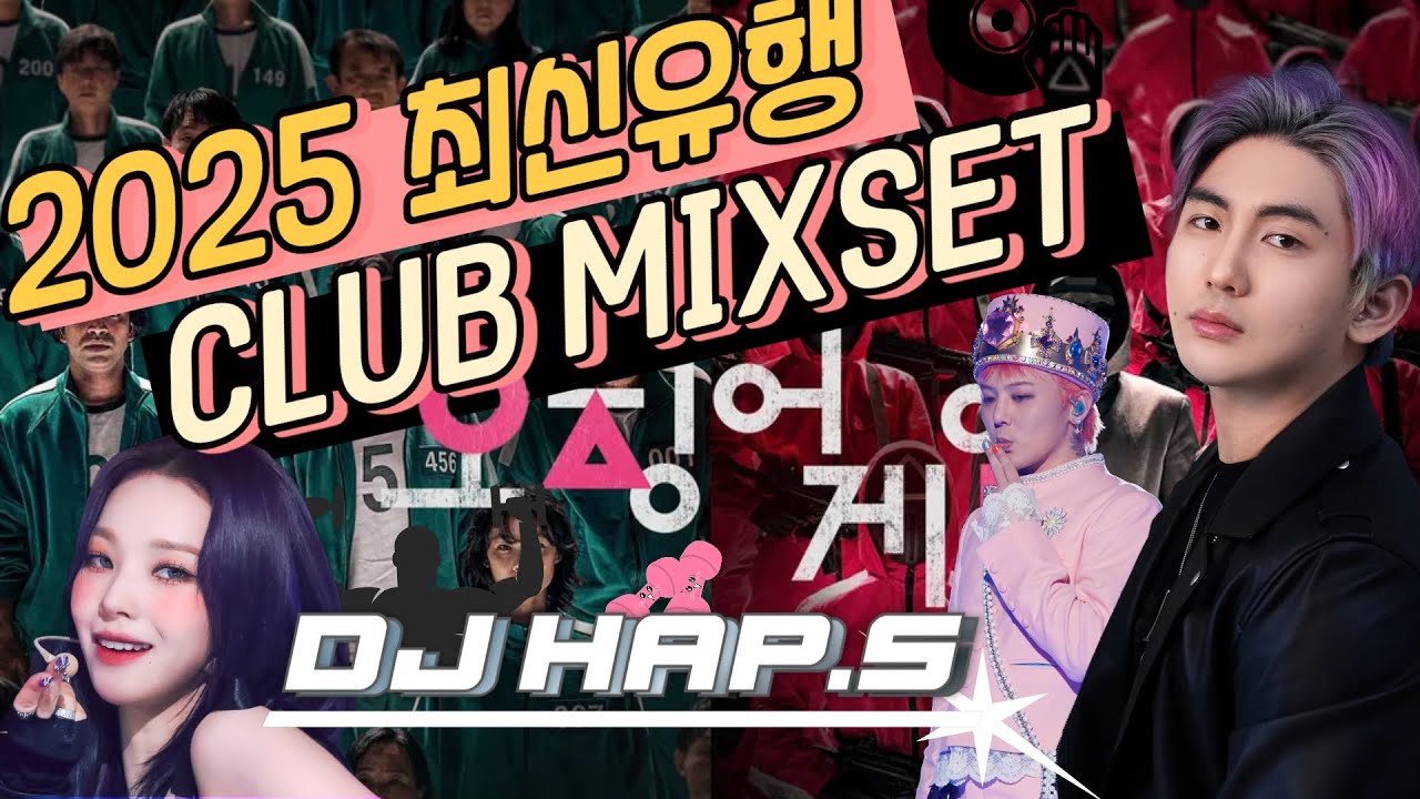 💪올해는 진짜 운동해야지 🏋‍♀️ 쇠맛 가득 2025 최신 유행 클럽 믹셋 ☄️