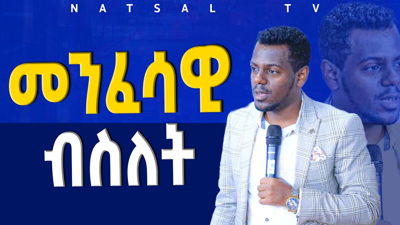 መንፈሳዊ ብስለት..አስደናቂ ትምህርት