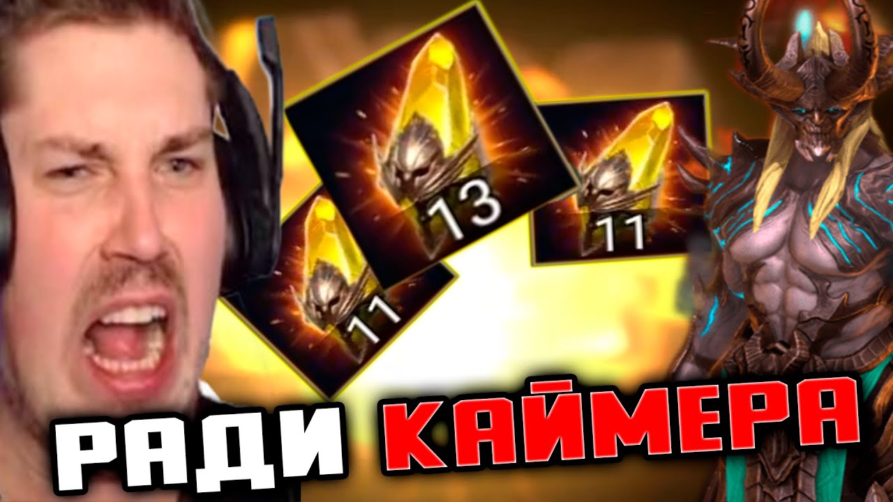 Открываю ВСЁ РАДИ КАЙМЕРА под х2 .Открытие осколков под х2 RAID: Shadow Legends