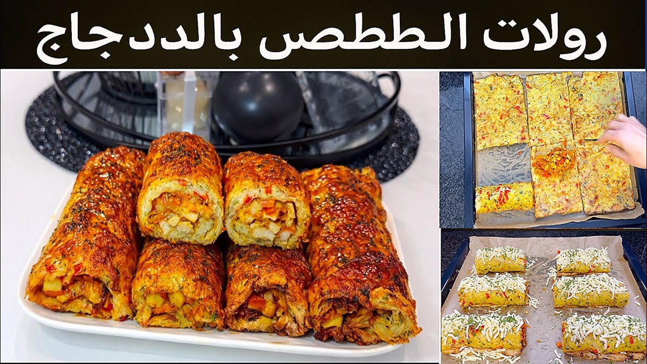 رولي (Wraps) بالدجاج والبطاطس! أحسن عشاء في الفرن | وصفة رمضانية سهلة 🌙✨