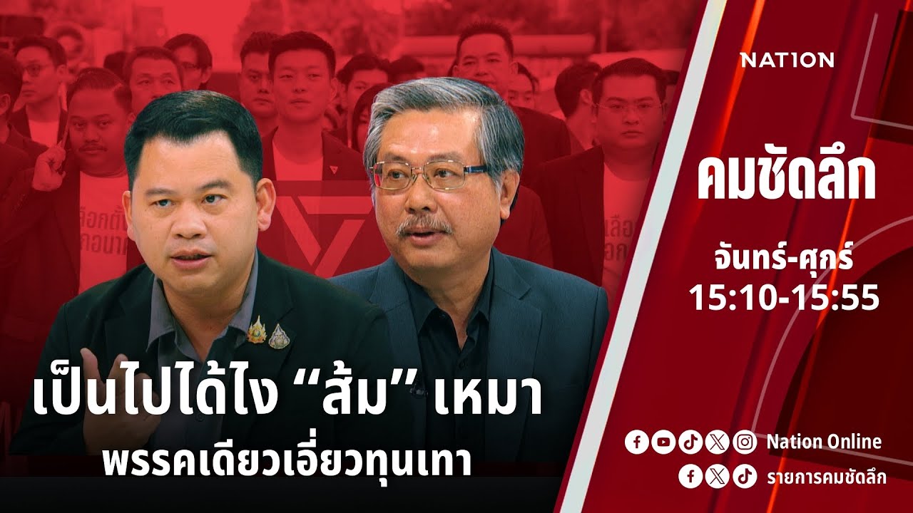 เป็นไปได้ไง “ส้ม” เหมาพรรคเดียวเอี่ยวทุนเทา | คมชัดลึก | NationTV 22
