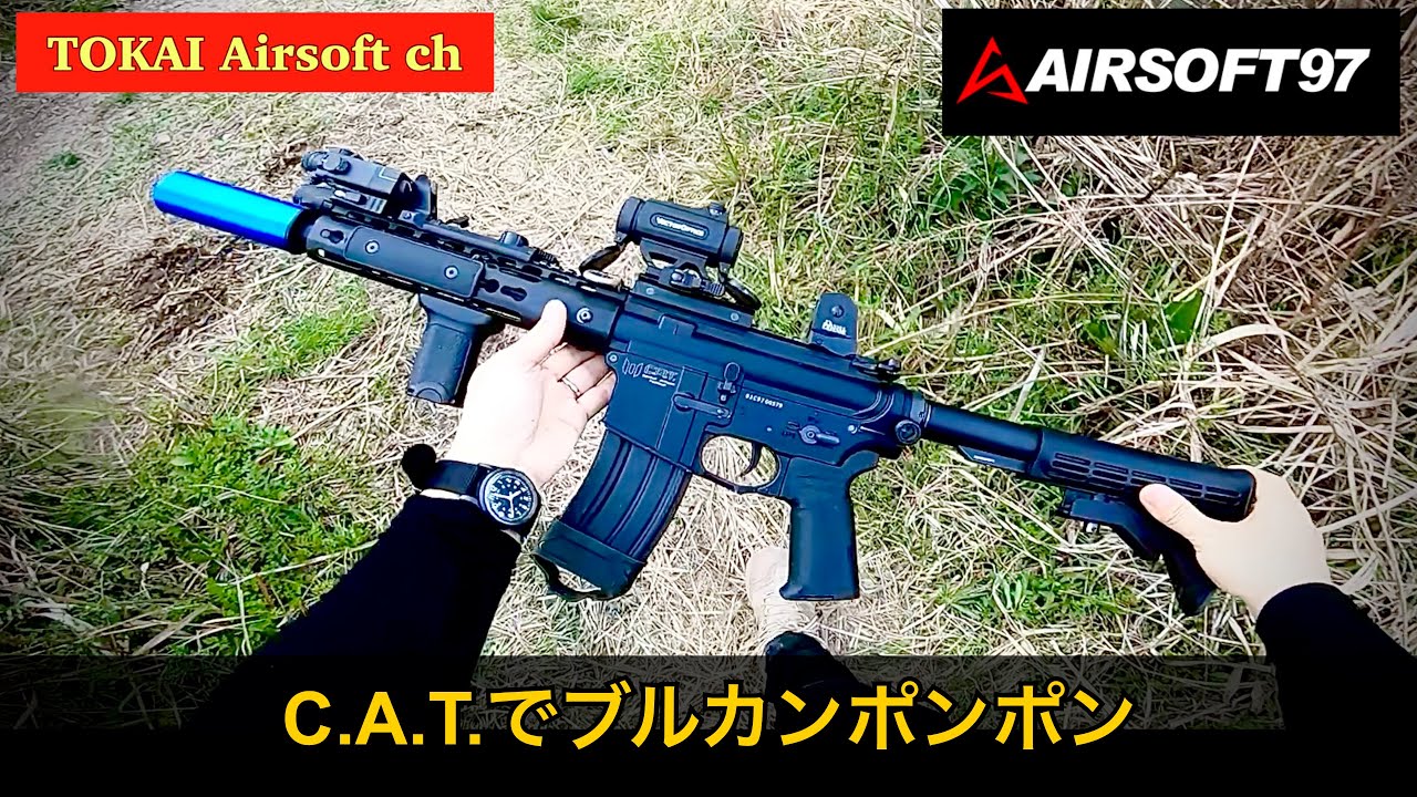 【サバゲー】C.A.T. AR-15 ブルカンでポンポンしてきました。 【レッツロック】