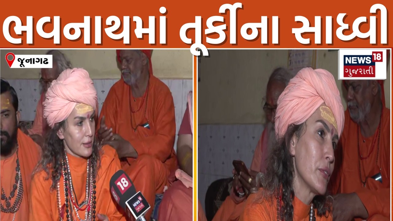Bhavnath Mela 2026 LIVE | ભવનાથના મેળામાં પહોંચ્યા Türkiye ના સાધ્વી | Junagadh | Shivratri | N18L
