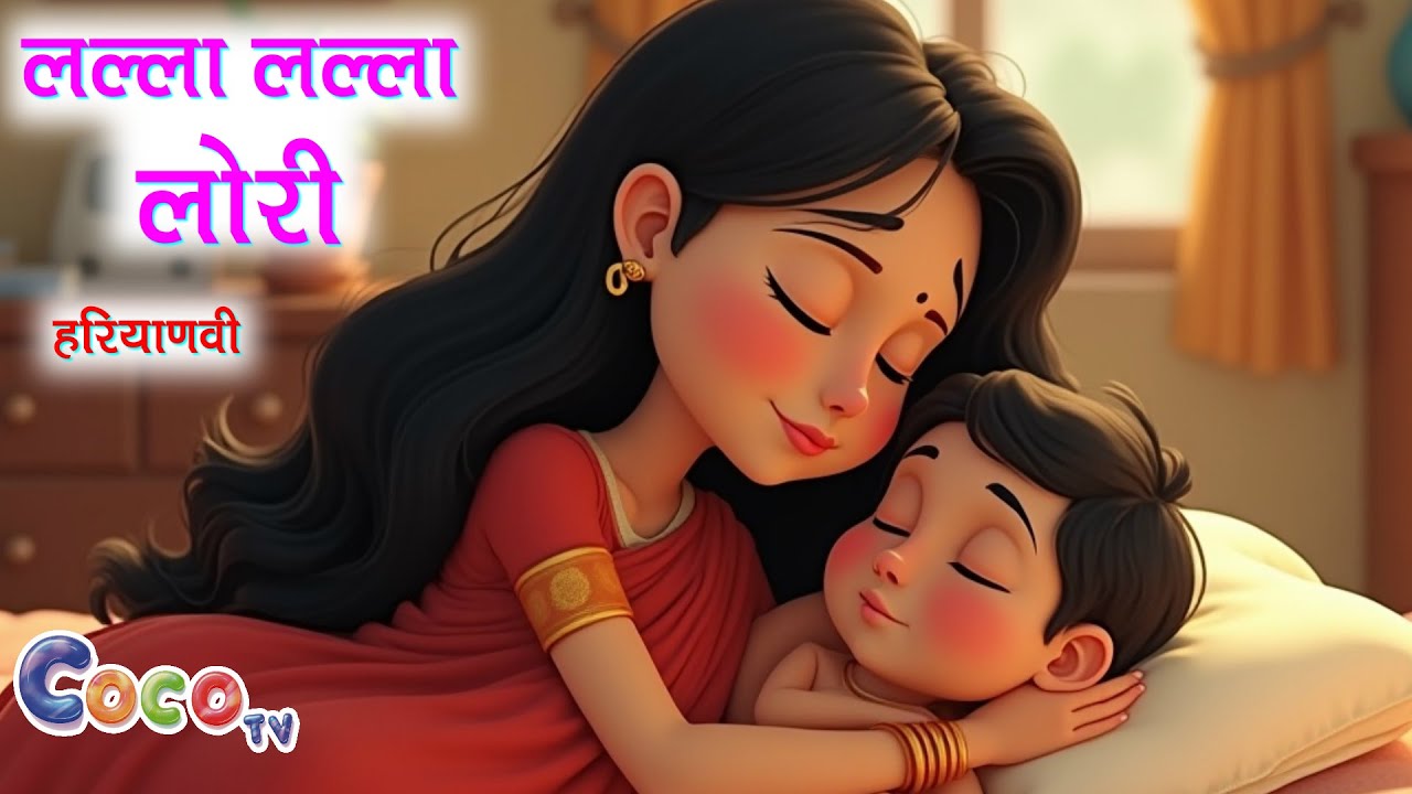 लल्ला लल्ला लोरी | Lalla Lalla Lori | Haryanvi Rhymes | Kids Nursery Rhymes | @CocoTVRhymesHaryanvi