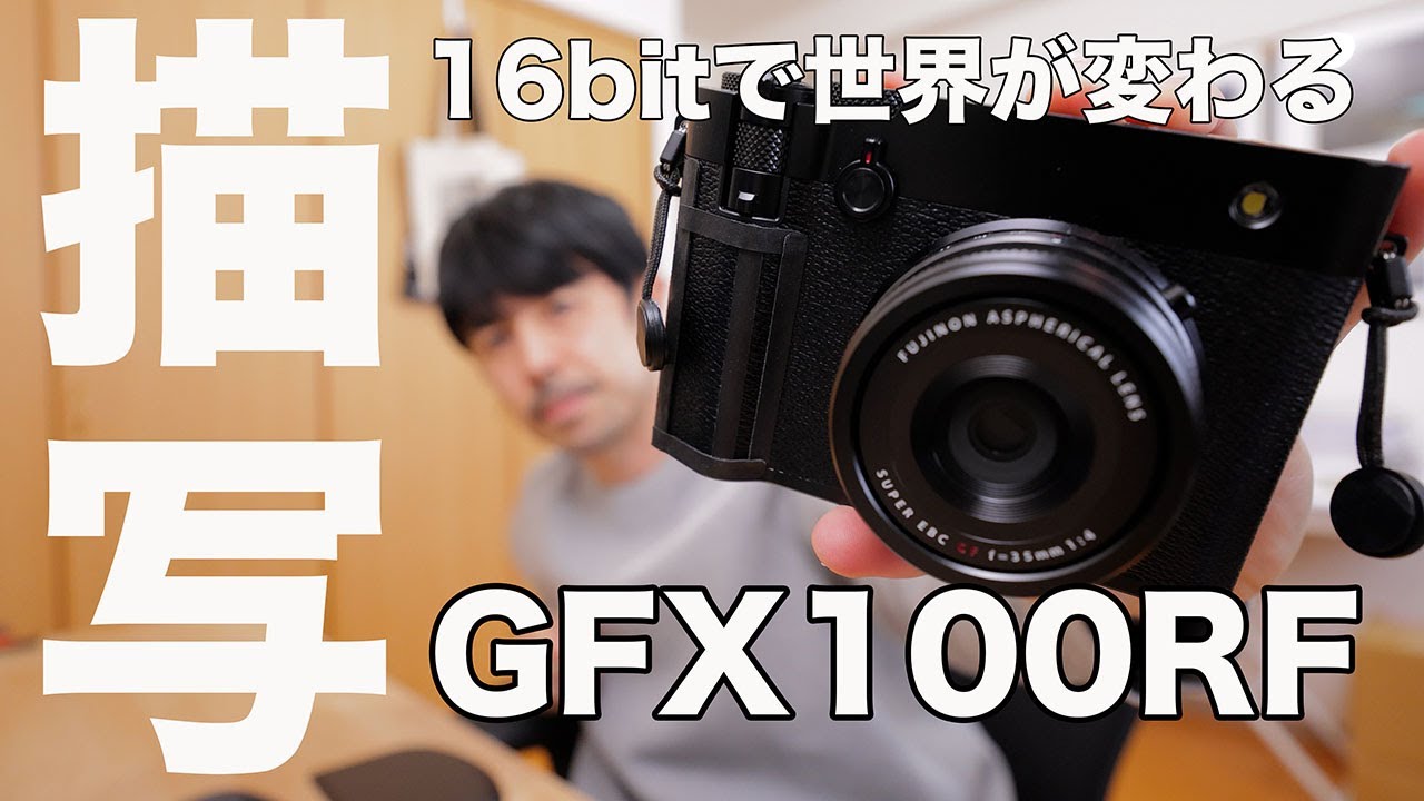 フルサイズが霞む。GFX100RFの16bitがヤバすぎた