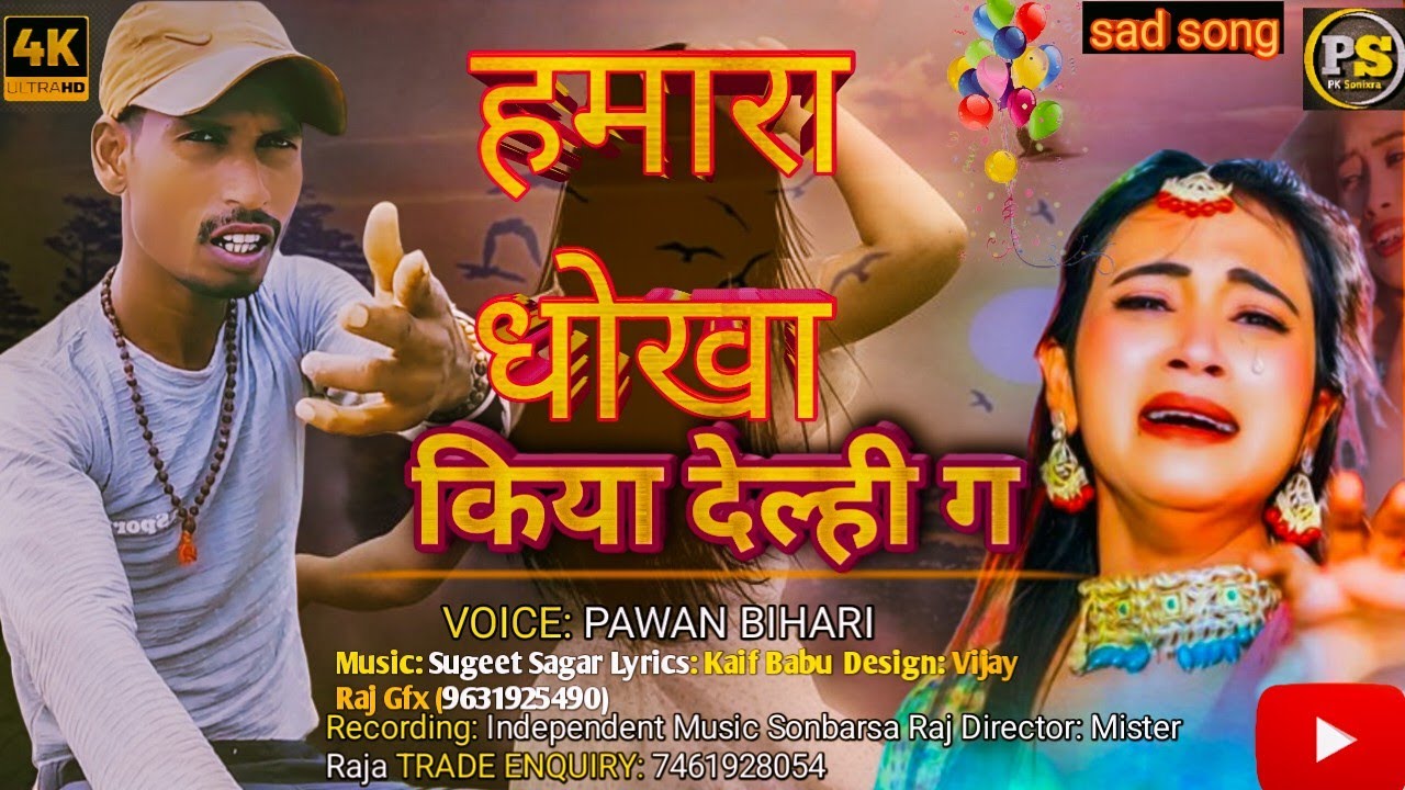 #video- हमारा धोखा किया दिल्ही ग सुन बेवफा जान Pawan Bihari Ka sad song _bansidhar chaudhary ka gana
