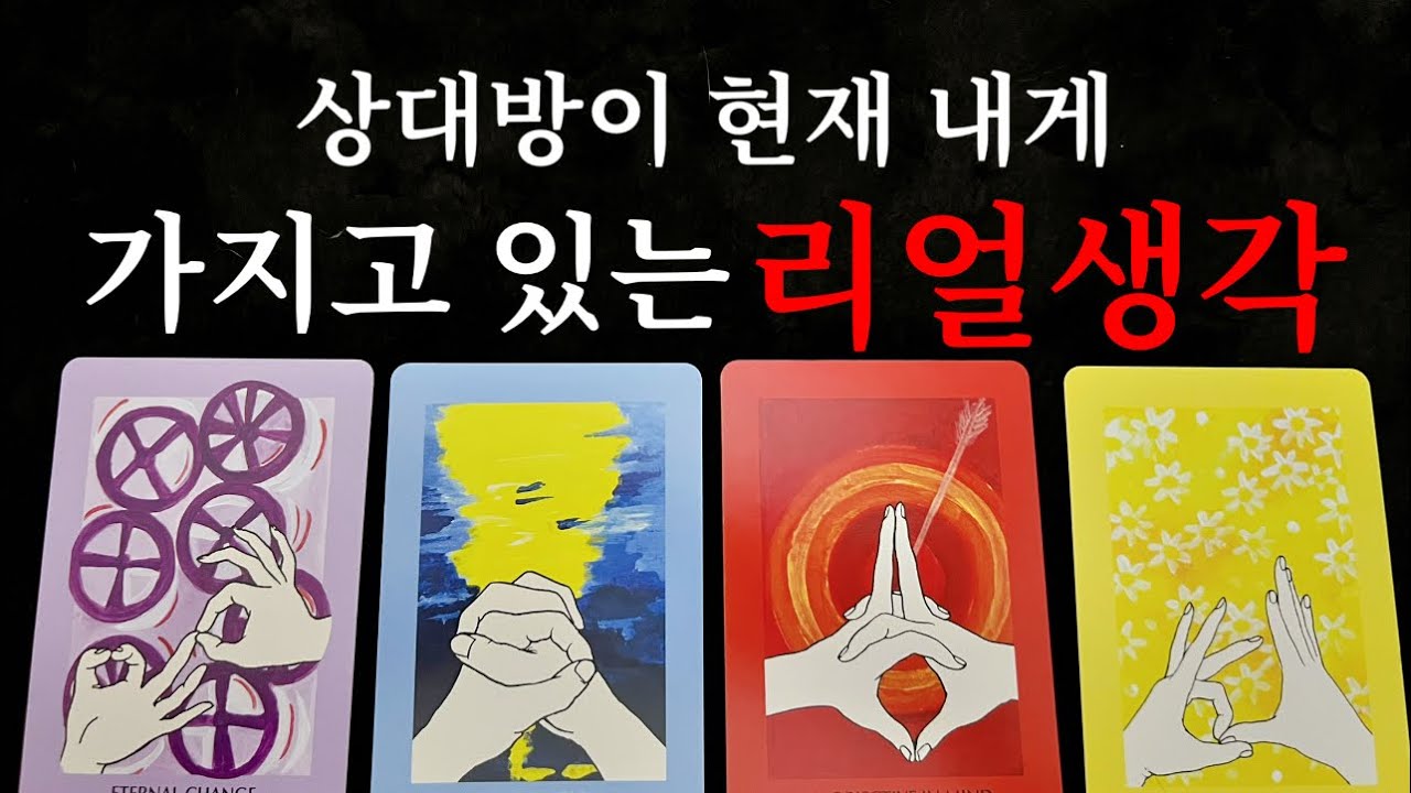 ❤️{200%타로}소름주의 너무 솔직해서 화들짝 놀람주의 안보시면 후회합니다❤️