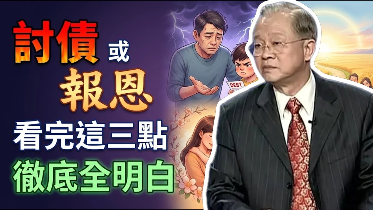 很現實！孩子是來討債還是報恩？看這三點就全明白了。#曾仕強 #易經 #人生智慧 #命理 #國學 #正能量 #因果報應 #家庭教育 #心靈成長 #家族興衰 #轉運指南 #家和萬事興