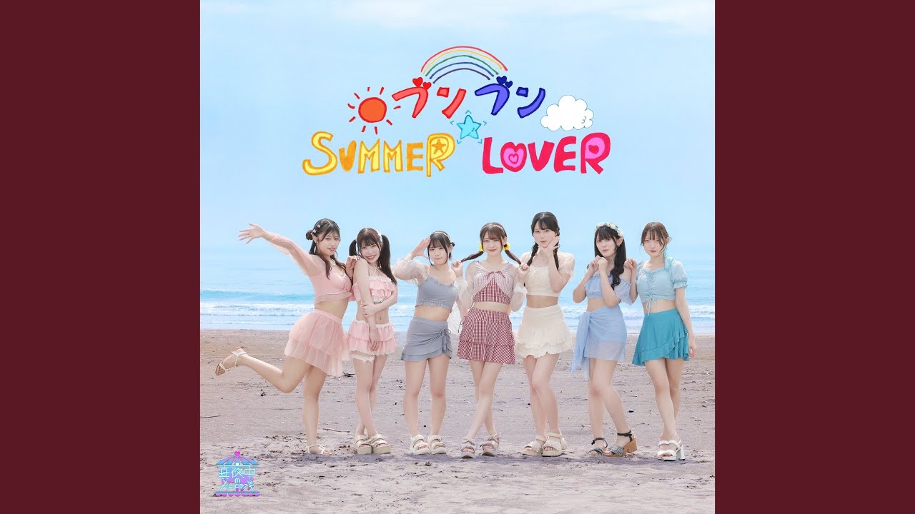 ブンブン☆SUMMER LOVER