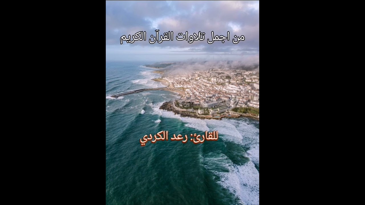 اجمل التلاوات للقرآن الكريم القارئ رعد الكردي تلاوة تقشعر لها الابدان.