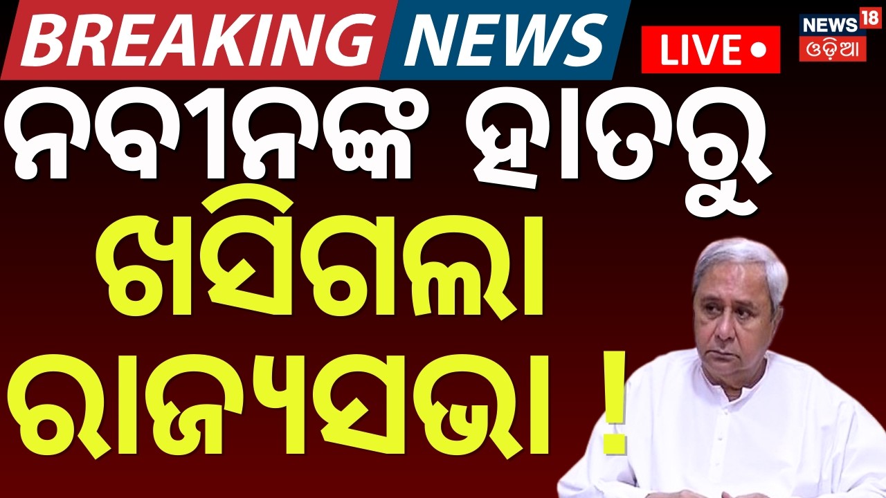 LIVE | ନବୀନଙ୍କ ହାତରୁ ଖସିଗଲା ରାଜ୍ୟସଭା ? Cross Voting In Rajya Sabha Election | Rajya Sabha Poll 2026