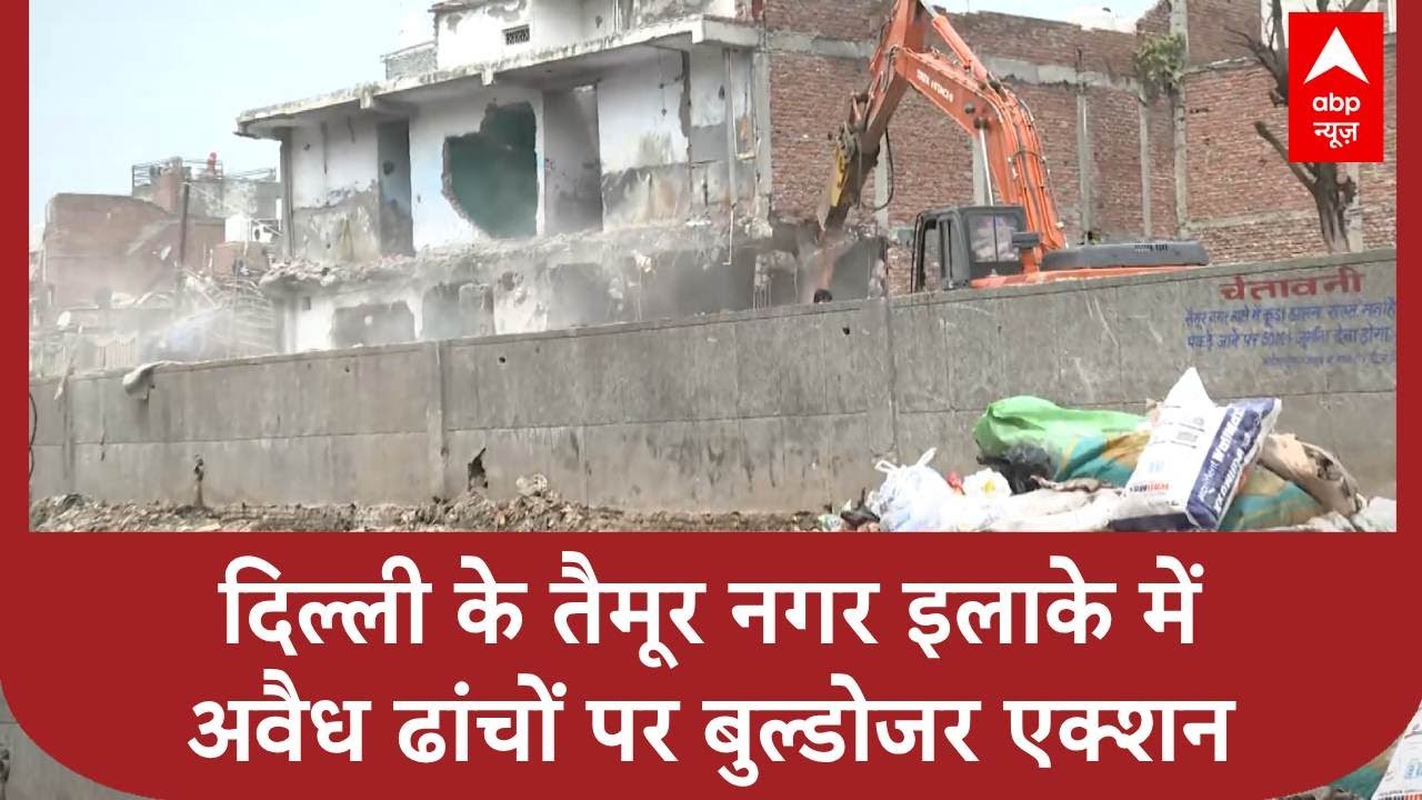 Delhi Bulldozer Action: दिल्ली के तैमूर नगर इलाके में अवैध ढांचों पर बुल्डोजर एक्शन