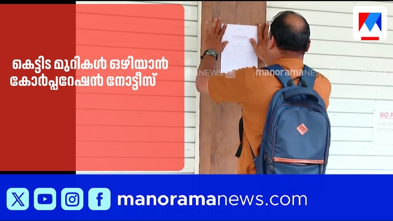 വലിയങ്ങാടി അപകടം: കെട്ടിട മുറികൾ ഒഴിയാൻ കോർപ്പറേഷൻ നോട്ടീസ് |Kozhikode