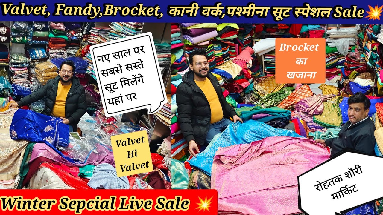 Winter Sale Is Live💥रोहतक शौरी मार्किट।सिंगल सूट फ्री डिलीवरी।Valvet,Fandy,Brocket,कानी वर्क सूट सेल
